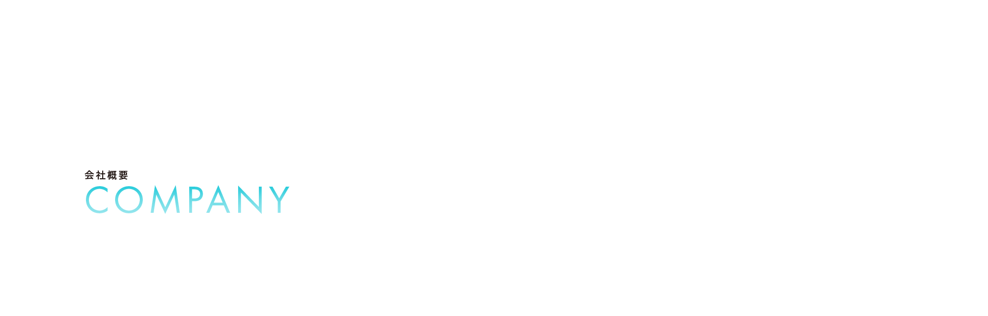 会社概要